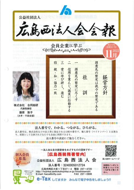 広島西法人会 2022年 11月号 No.273